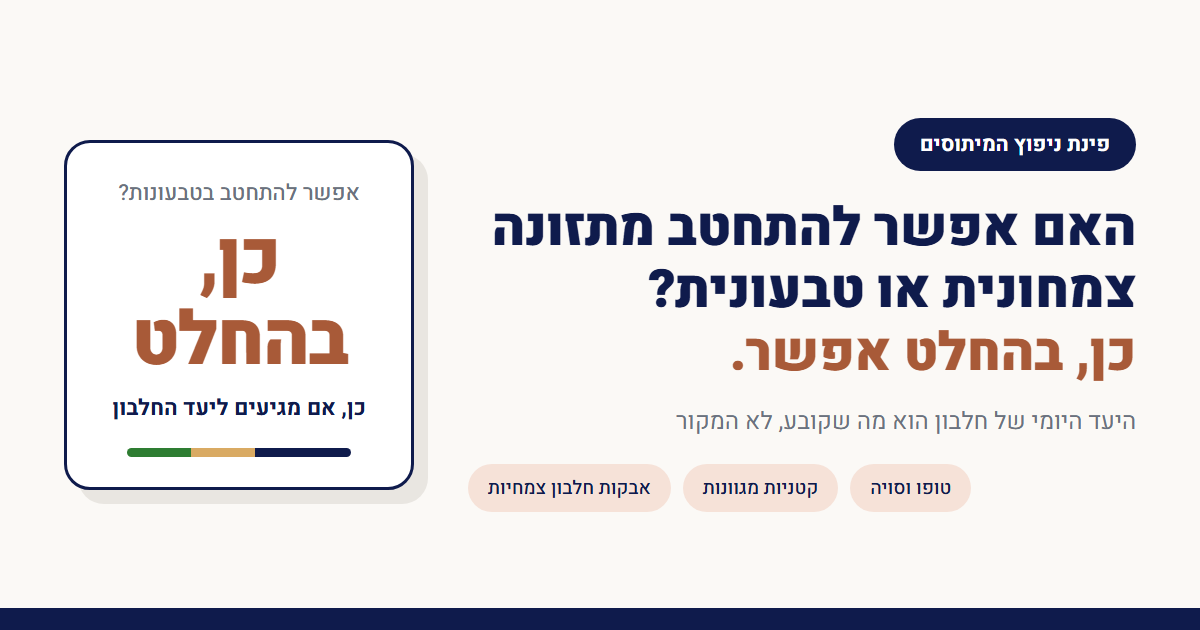 האם אפשר להתחטב מתזונה צמחונית או טבעונית?