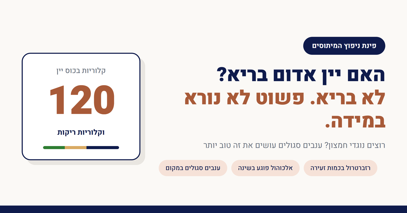 האם יין אדום בריא?
