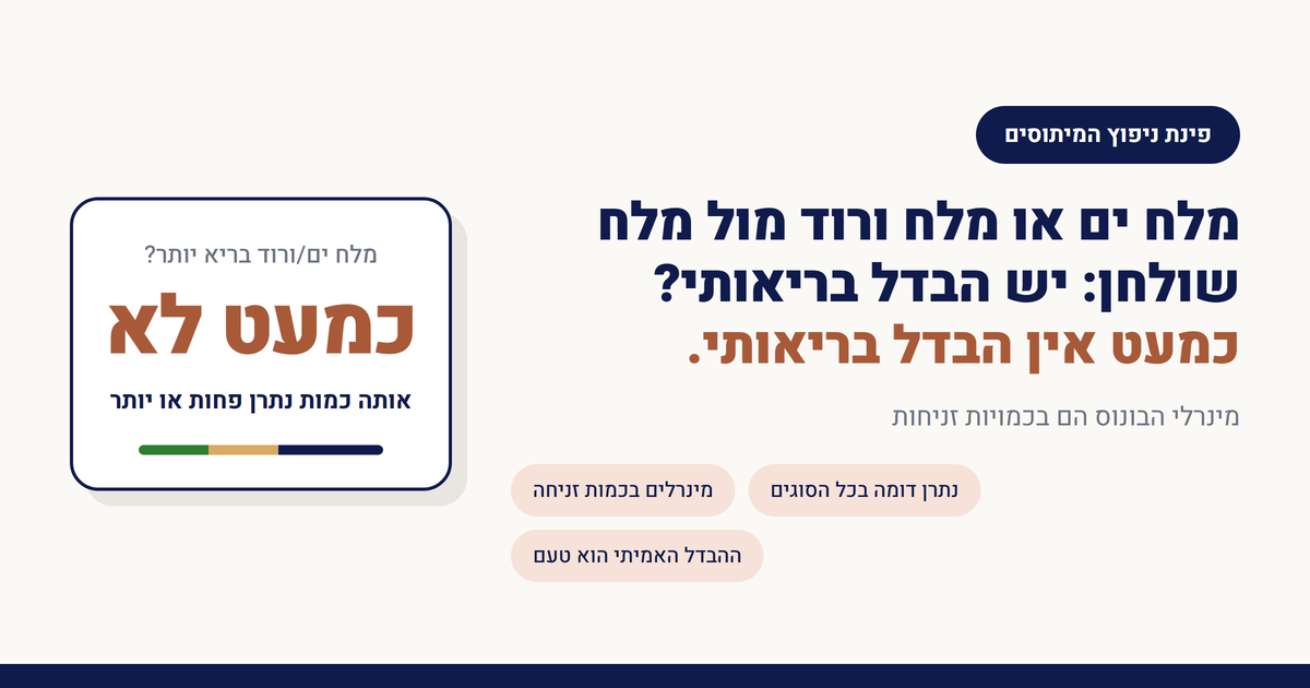 מלח ים או מלח ורוד מול מלח שולחן: יש הבדל בריאותי?