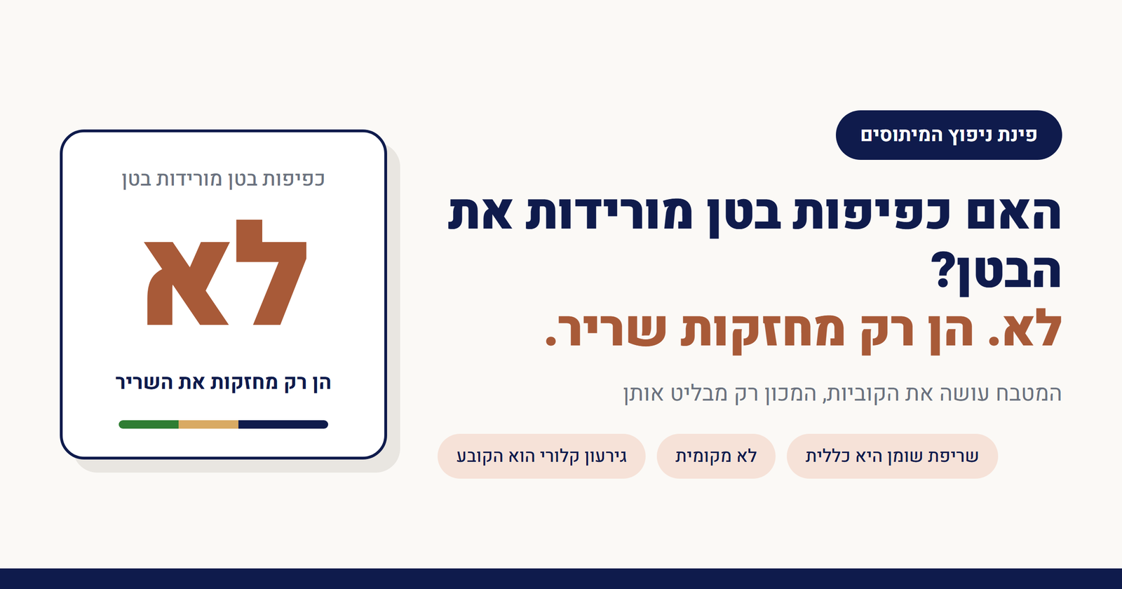האם כפיפות בטן מורידות את הבטן?