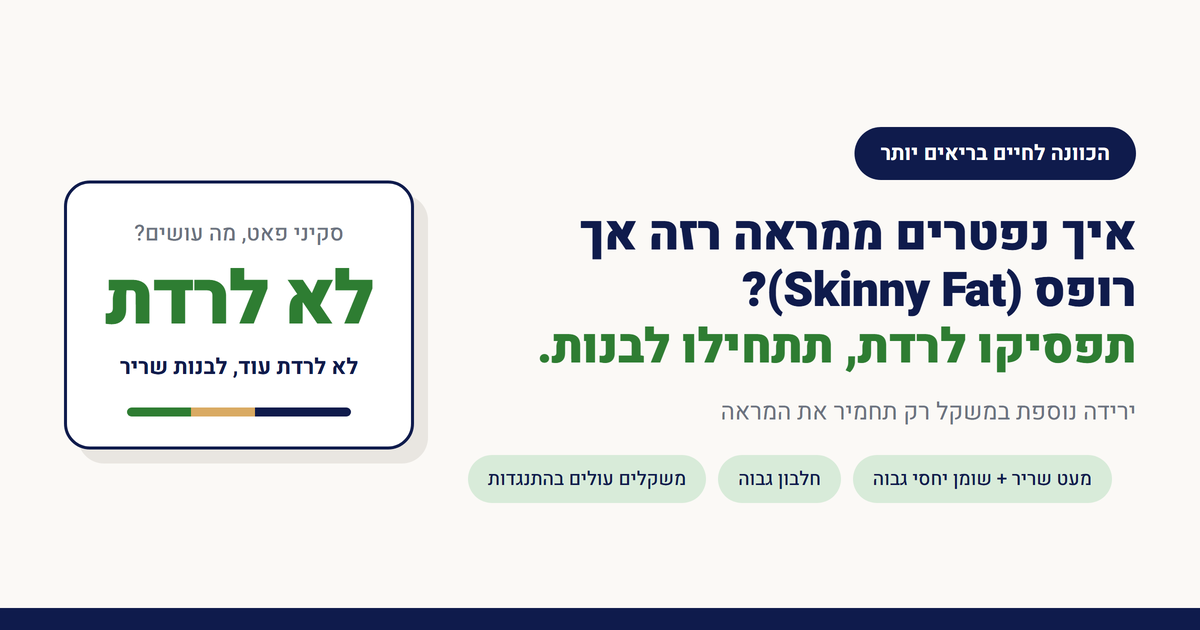 איך נפטרים ממראה רזה אך רופס (Skinny Fat)?