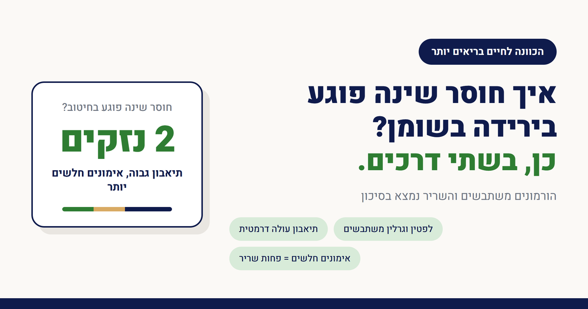 איך חוסר שינה פוגע בירידה בשומן?