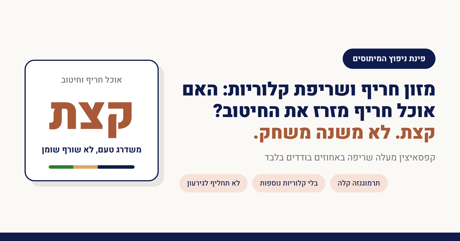 מזון חריף ושריפת קלוריות: האם אוכל חריף מזרז את החיטוב?