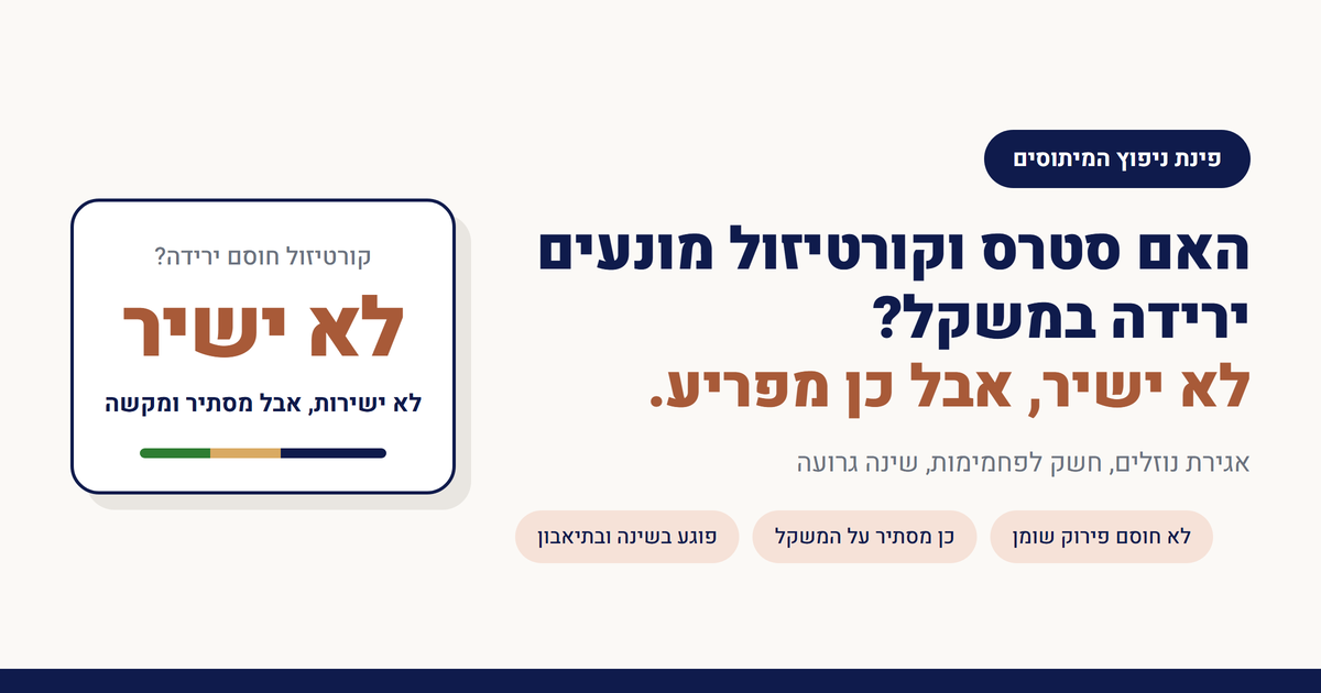 האם סטרס וקורטיזול מונעים ירידה במשקל?
