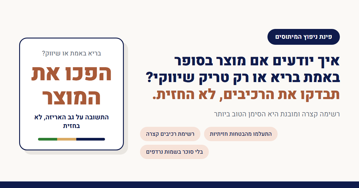 איך יודעים אם מוצר בסופר באמת בריא או רק טריק שיווקי?