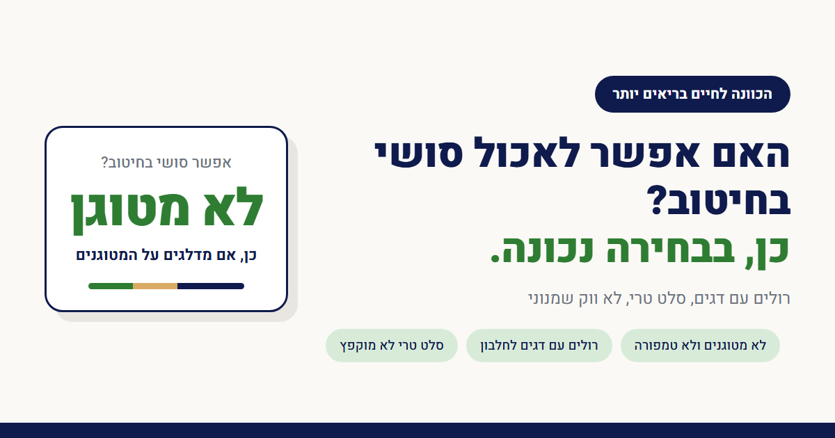 האם אפשר לאכול סושי בחיטוב?