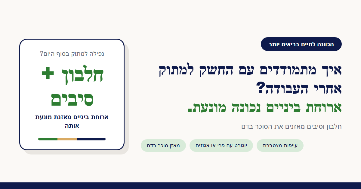 איך מתמודדים עם החשק למתוק אחרי העבודה?