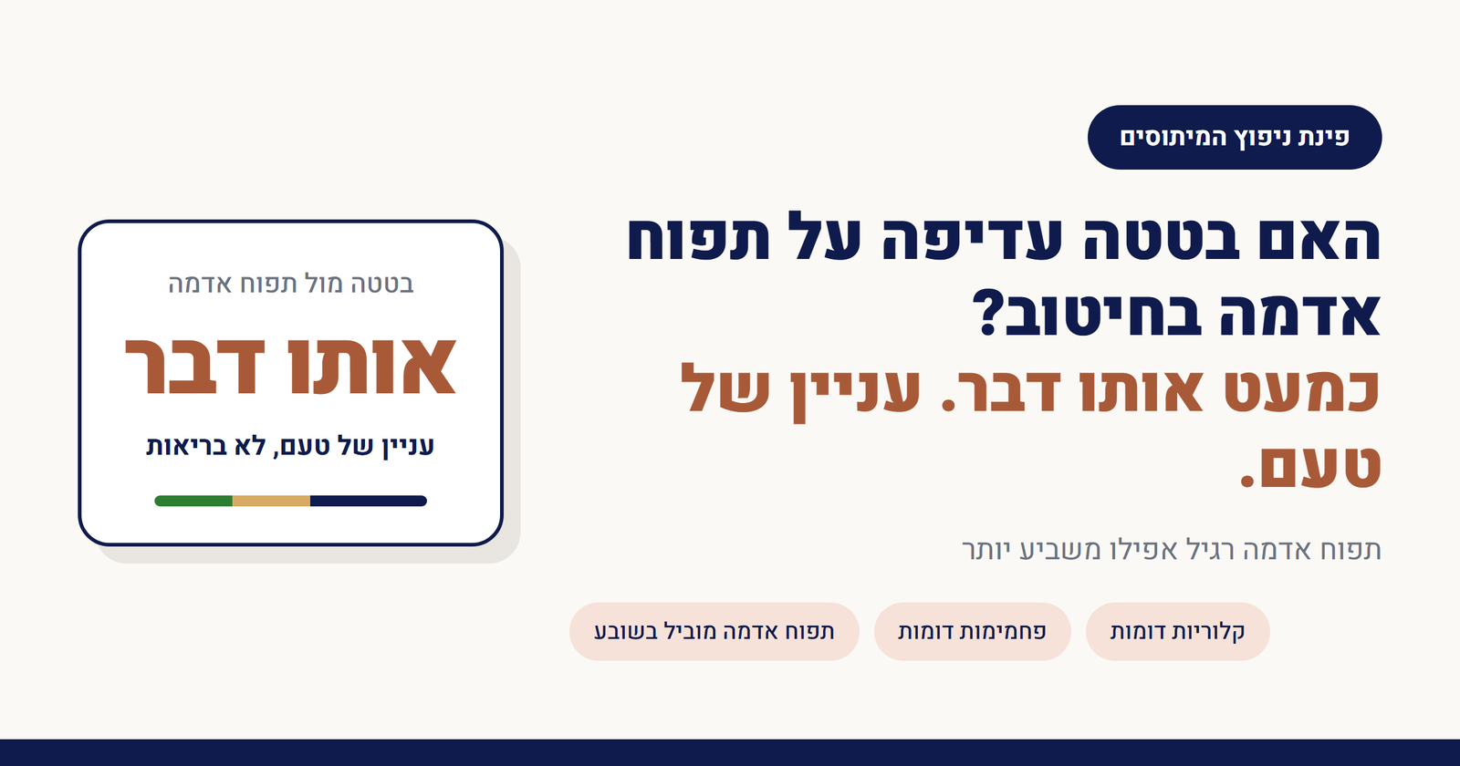 האם בטטה עדיפה על תפוח אדמה בחיטוב?
