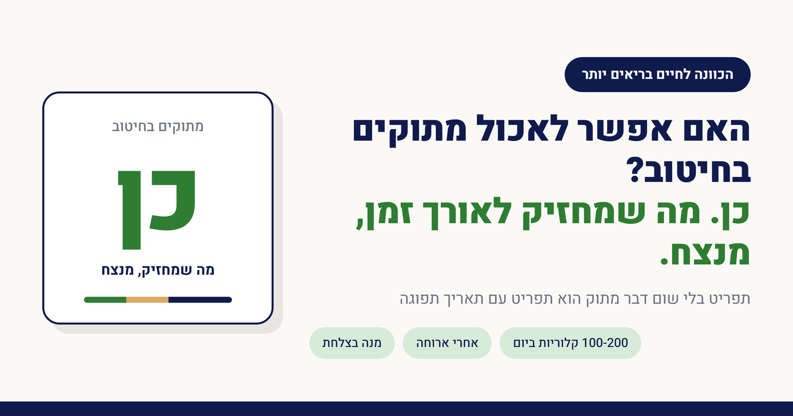 האם אפשר לאכול מתוקים בחיטוב?