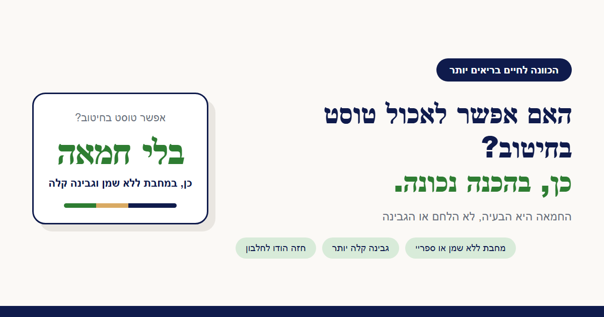 האם אפשר לאכול טוסט בחיטוב?