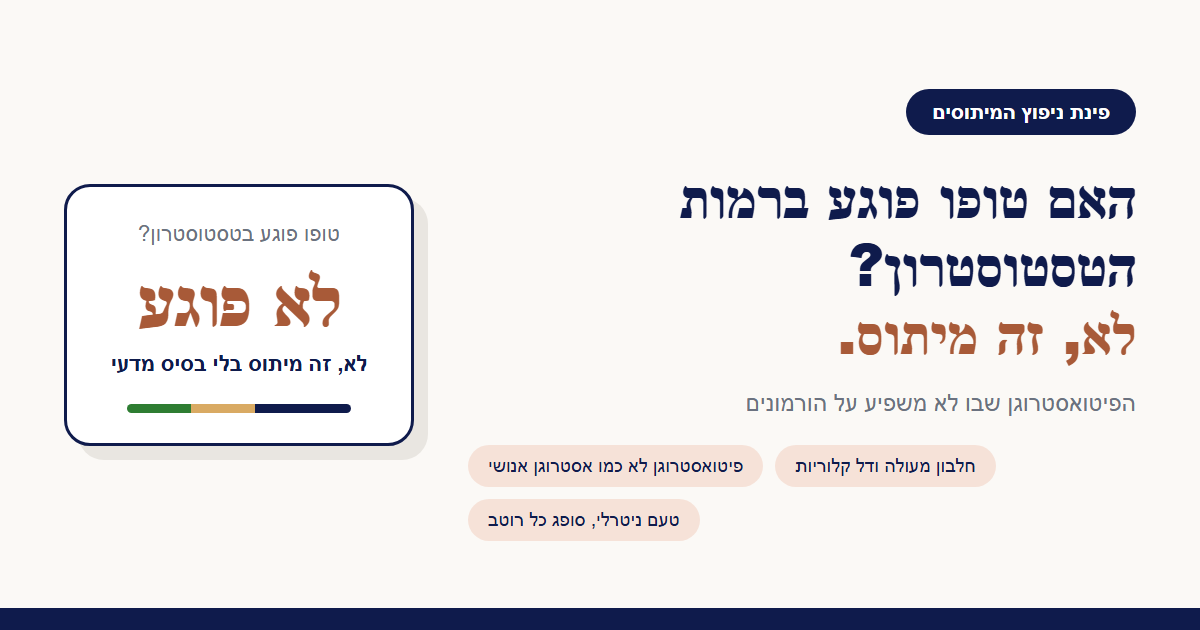 האם טופו פוגע ברמות הטסטוסטרון?