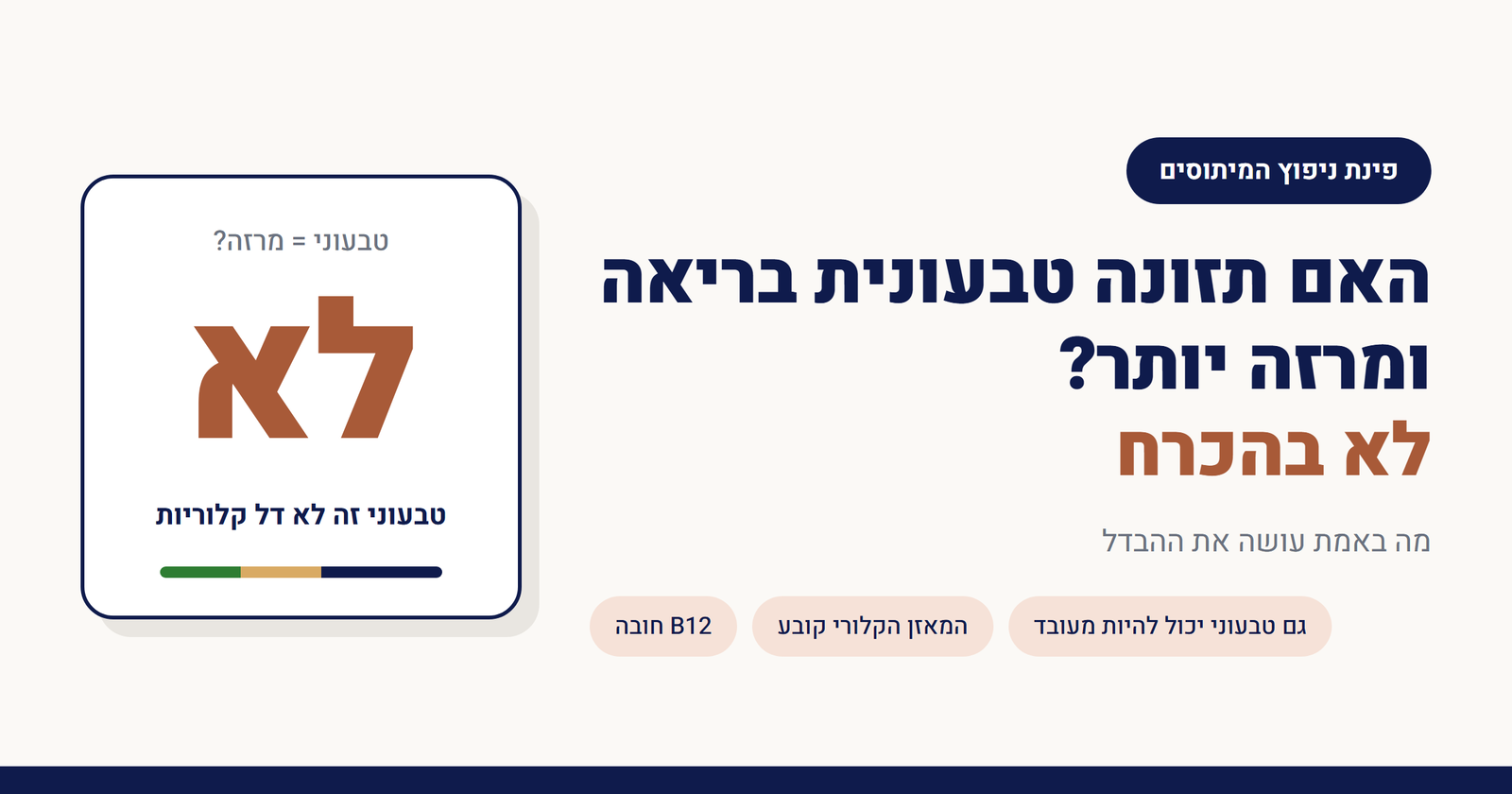 האם תזונה טבעונית בריאה ומרזה יותר?