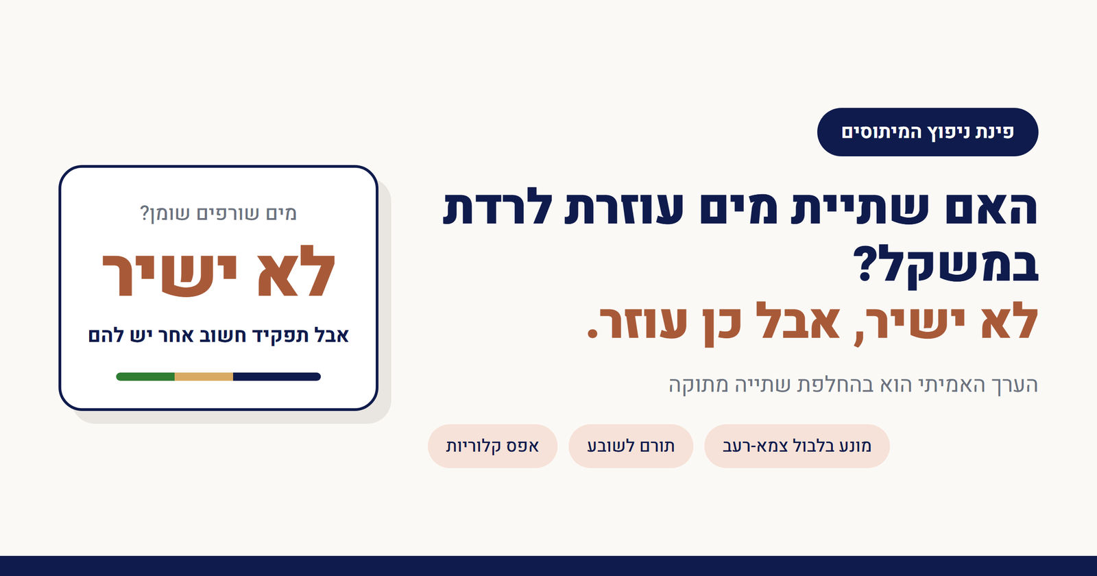האם שתיית מים עוזרת לרדת במשקל?