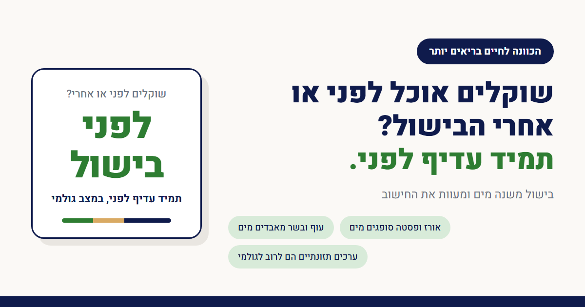 שוקלים אוכל לפני או אחרי הבישול?