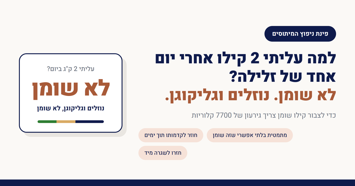 למה עליתי 2 קילו אחרי יום אחד של זלילה?