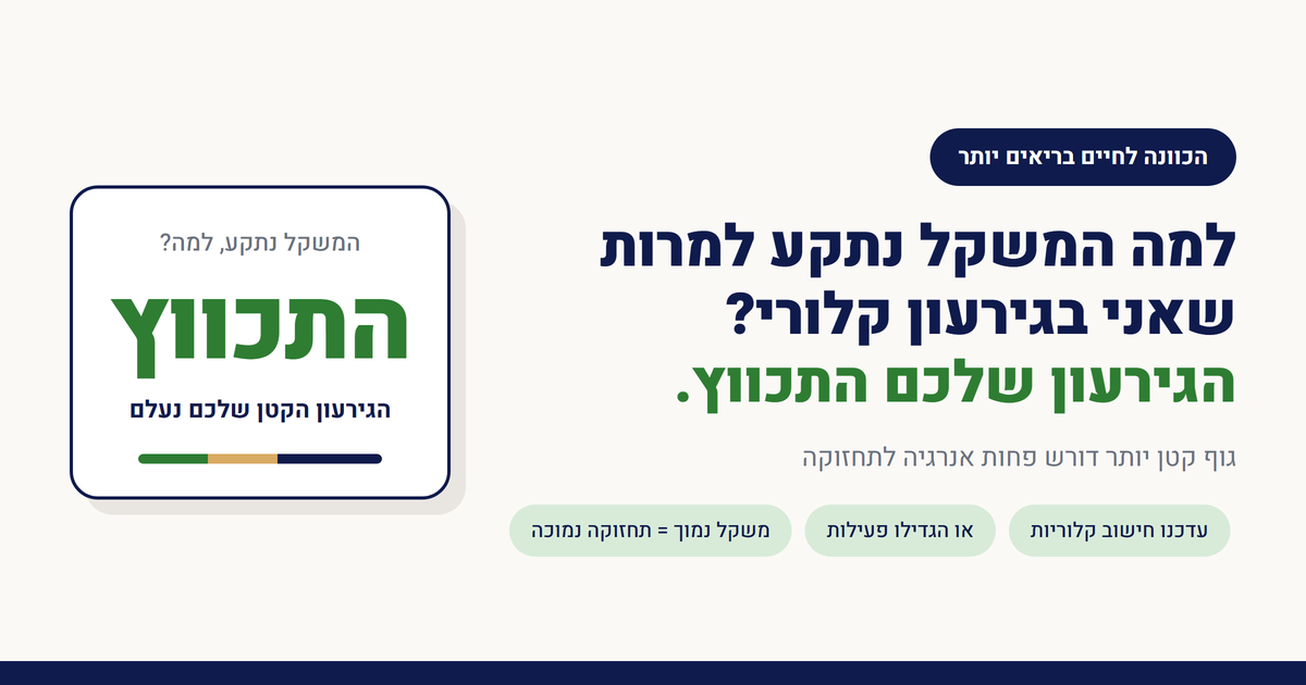 למה המשקל נתקע למרות שאני בגירעון קלורי?