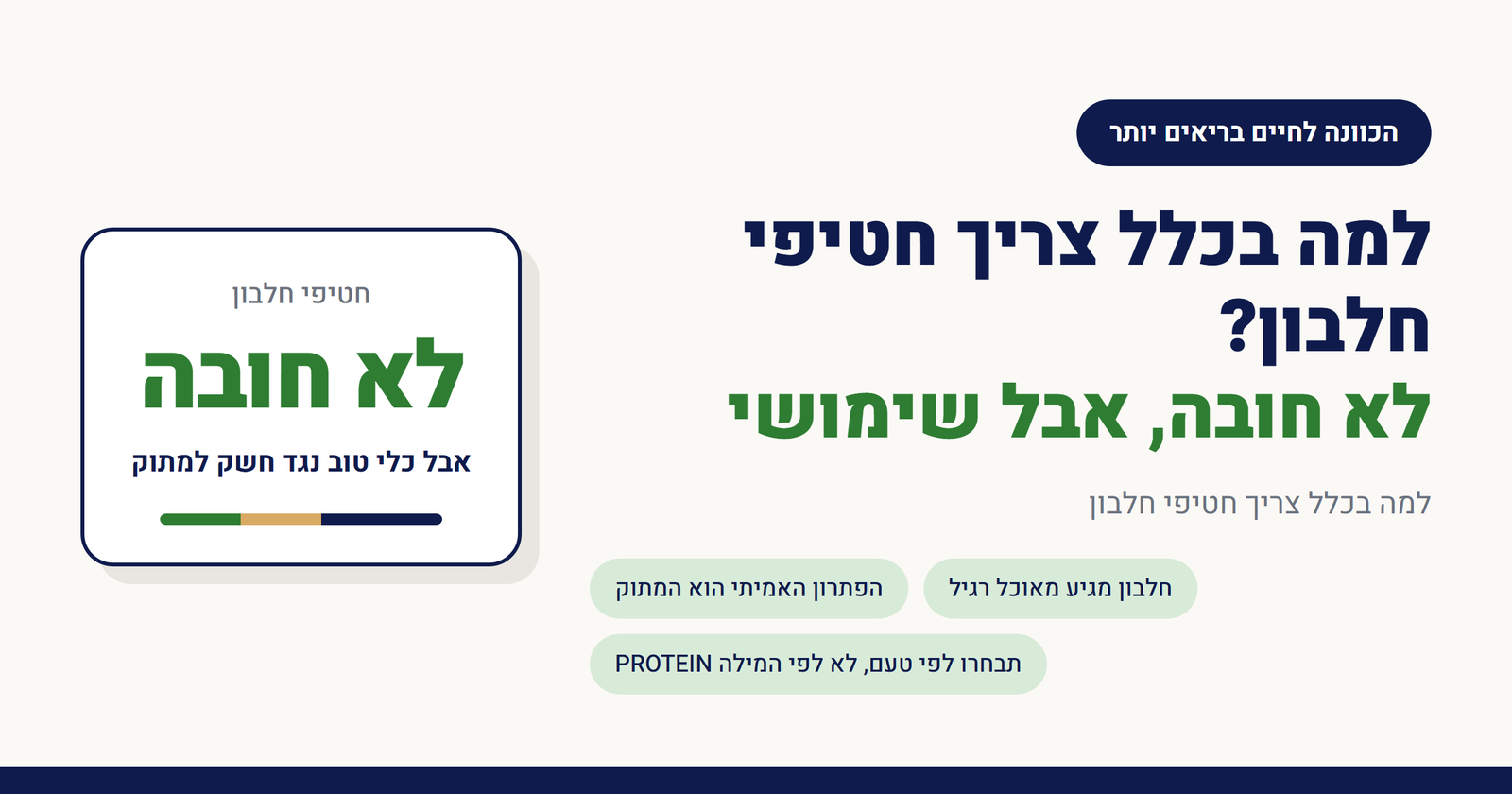 למה בכלל צריך חטיפי חלבון?