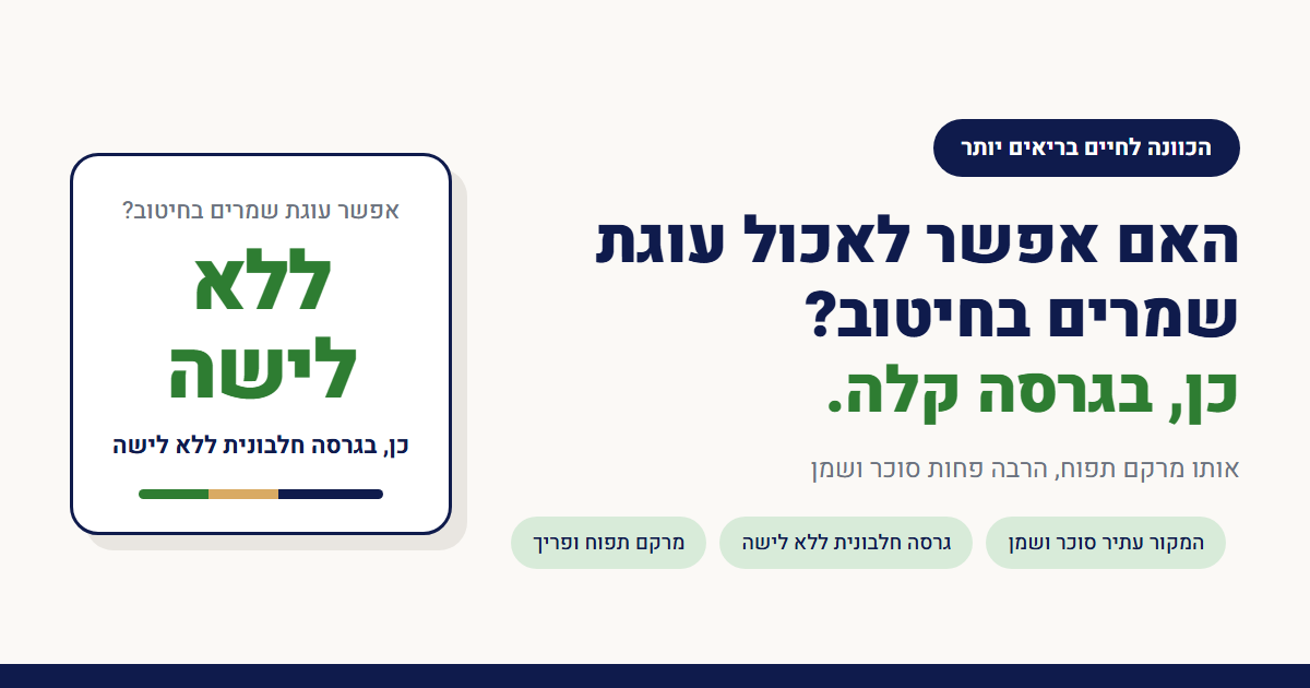 האם אפשר לאכול עוגת שמרים בחיטוב?