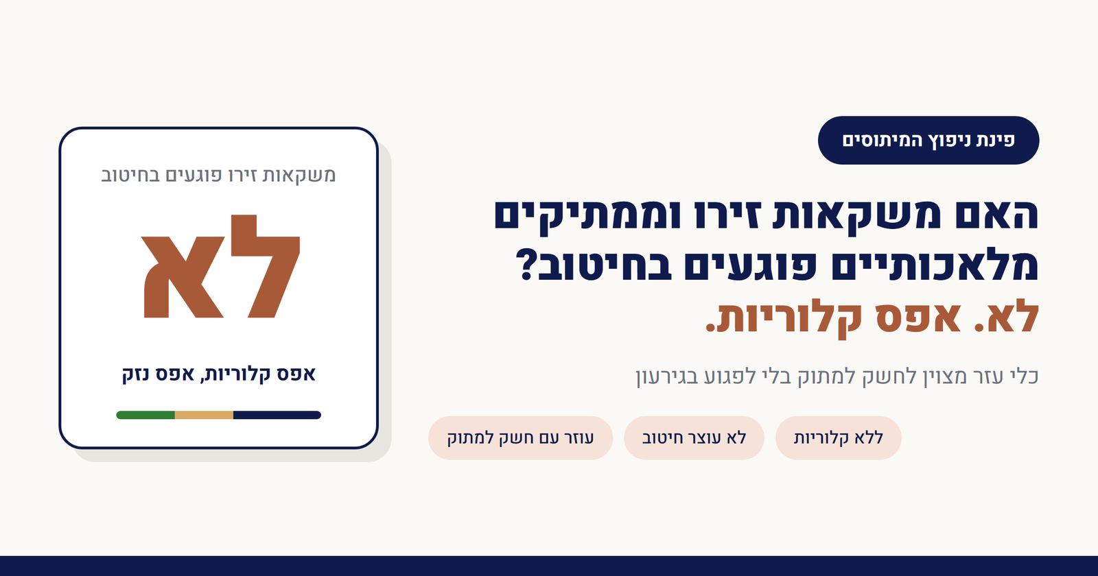 האם משקאות זירו וממתיקים מלאכותיים פוגעים בחיטוב?