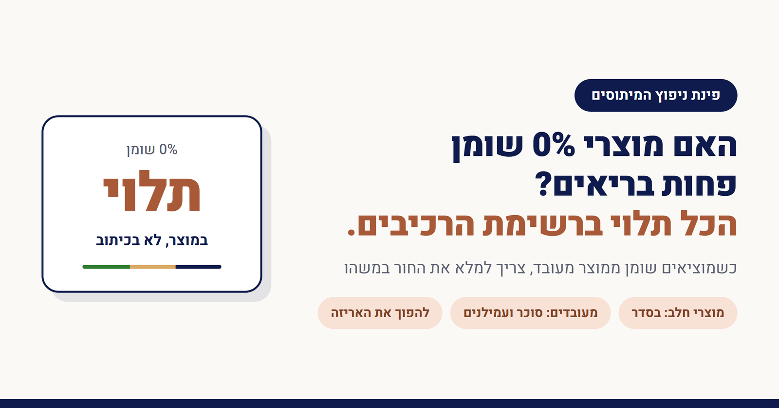 האם מוצרי 0% שומן פחות בריאים?