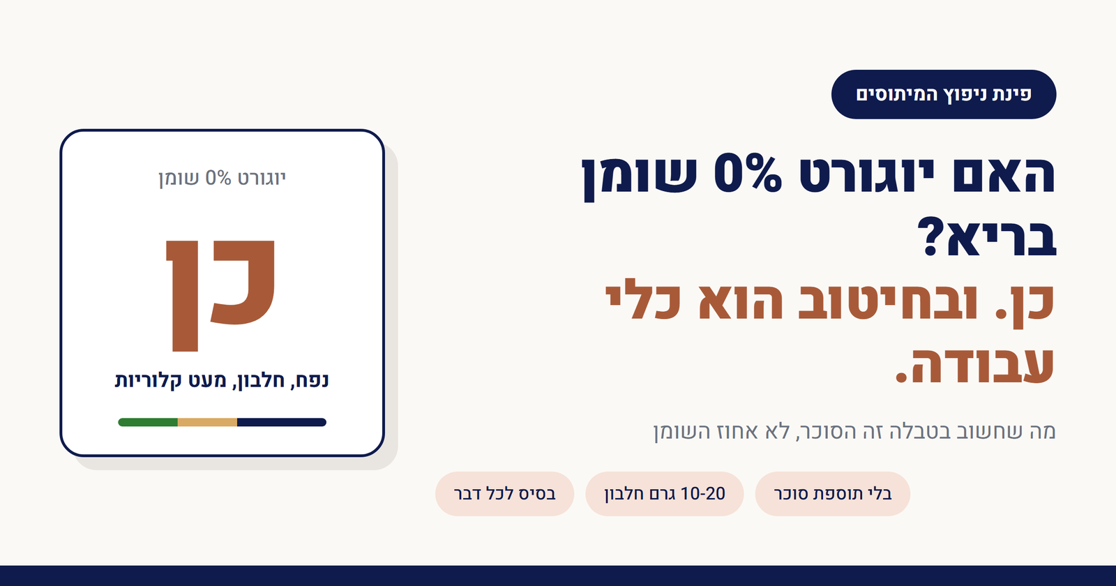 האם יוגורט 0% שומן בריא?