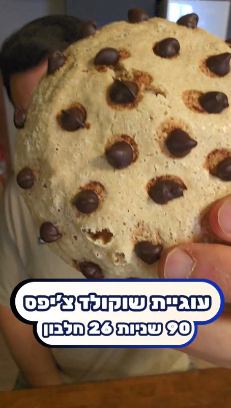 עוגיית חלבון שוקולד צ'יפס במיקרו ב-90 שניות! (רכה, בריאה ולחיטוב)